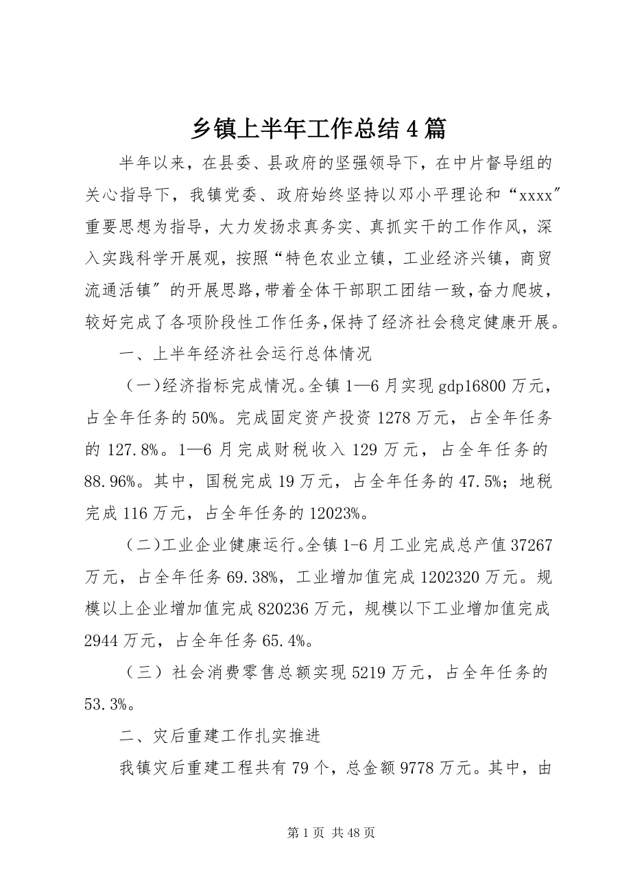 2023年乡镇上半年工作总结4篇.docx_第1页