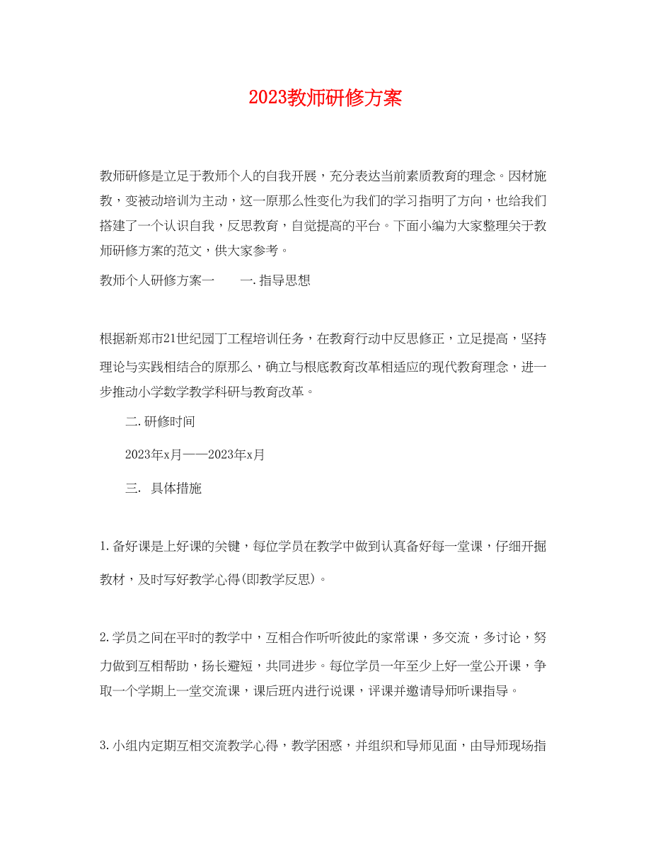 2023年教师研修计划.docx_第1页