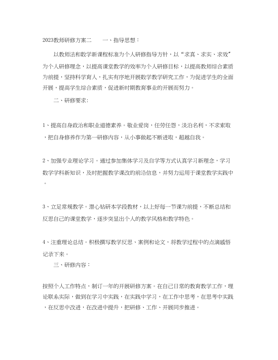 2023年教师研修计划.docx_第3页