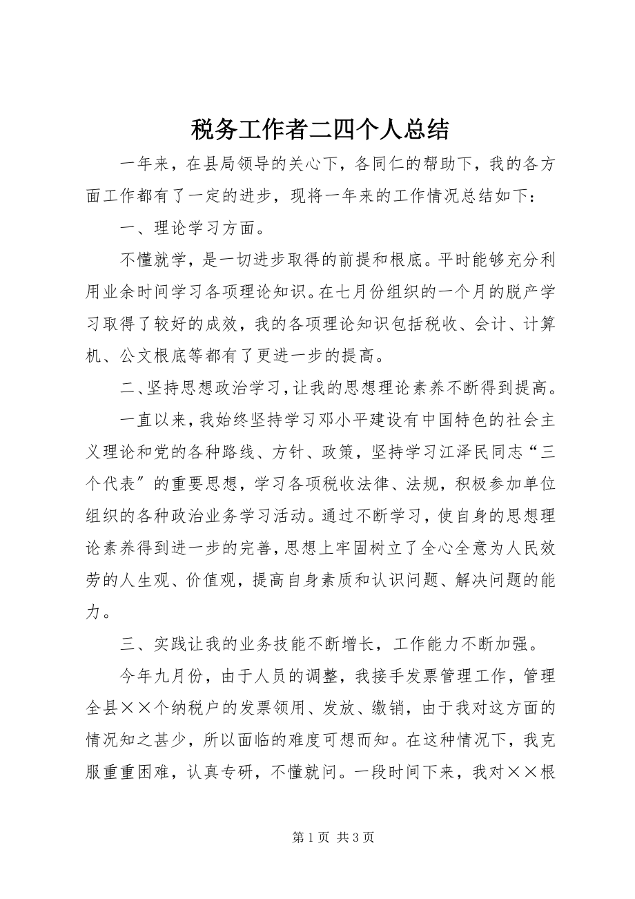 2023年税务工作者二四个人总结.docx_第1页