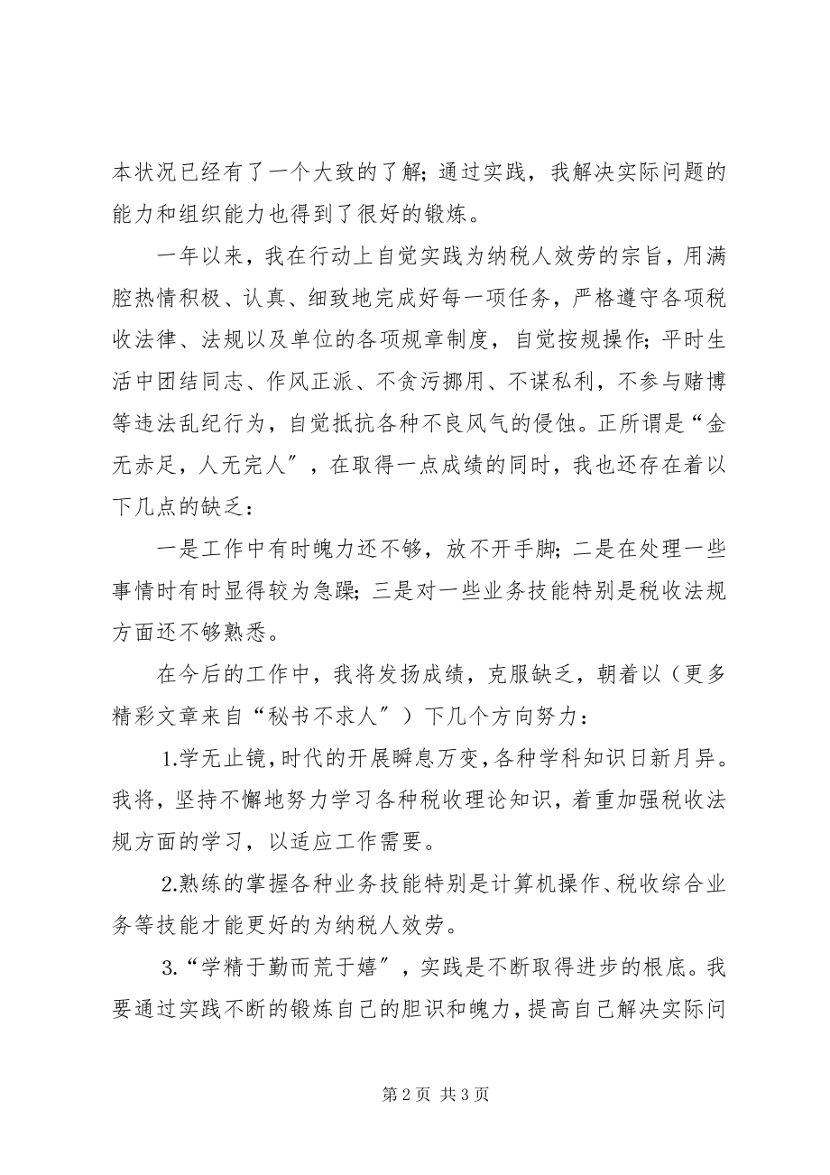 2023年税务工作者二四个人总结.docx_第2页