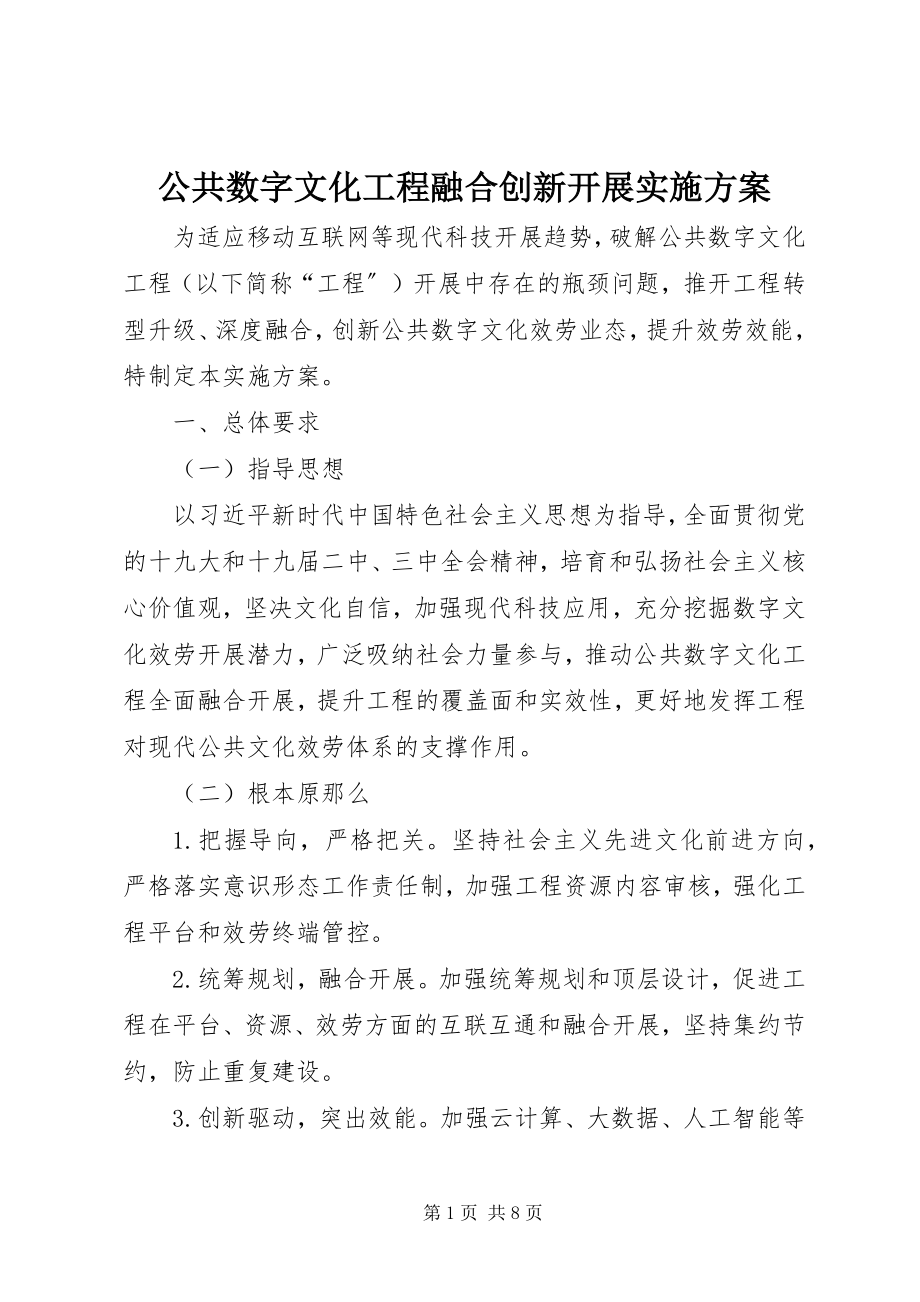 2023年公共数字文化工程融合创新发展实施方案.docx_第1页