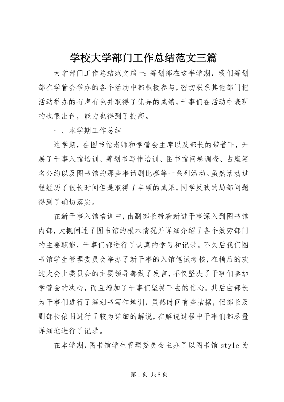 2023年学校大学部门工作总结三篇.docx_第1页