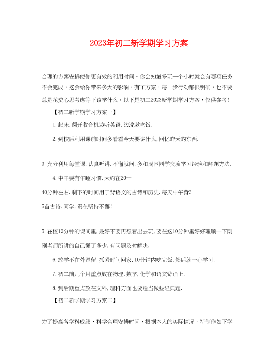 2023年初二新学期学习计划.docx_第1页