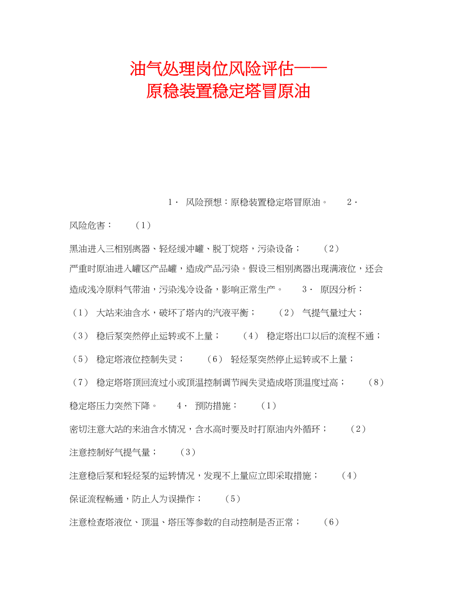 2023年《安全教育》之油气处理岗位风险评估原稳装置稳定塔冒原油.docx_第1页