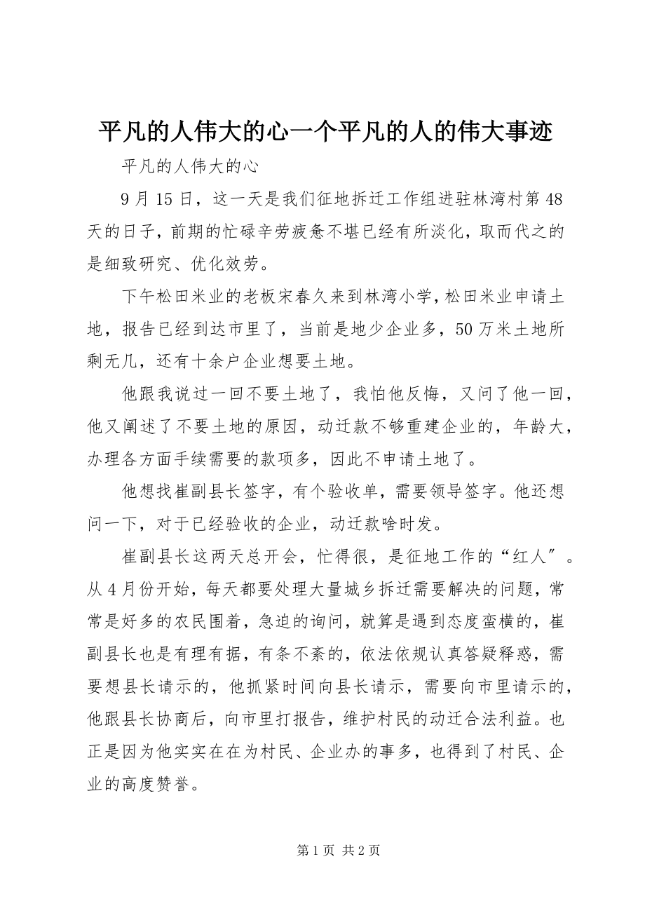 2023年平凡的人伟大的心一个平凡的人的伟大事迹.docx_第1页