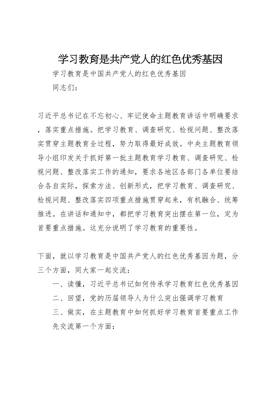 2023年学习教育是共产党人的红色优秀基因.doc_第1页