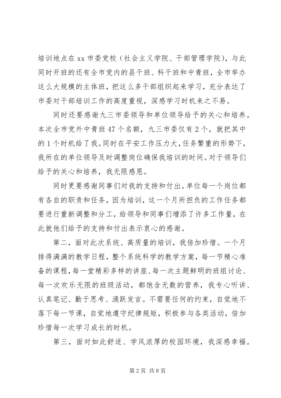 2023年党外中青班学习心得体会大全.docx_第2页