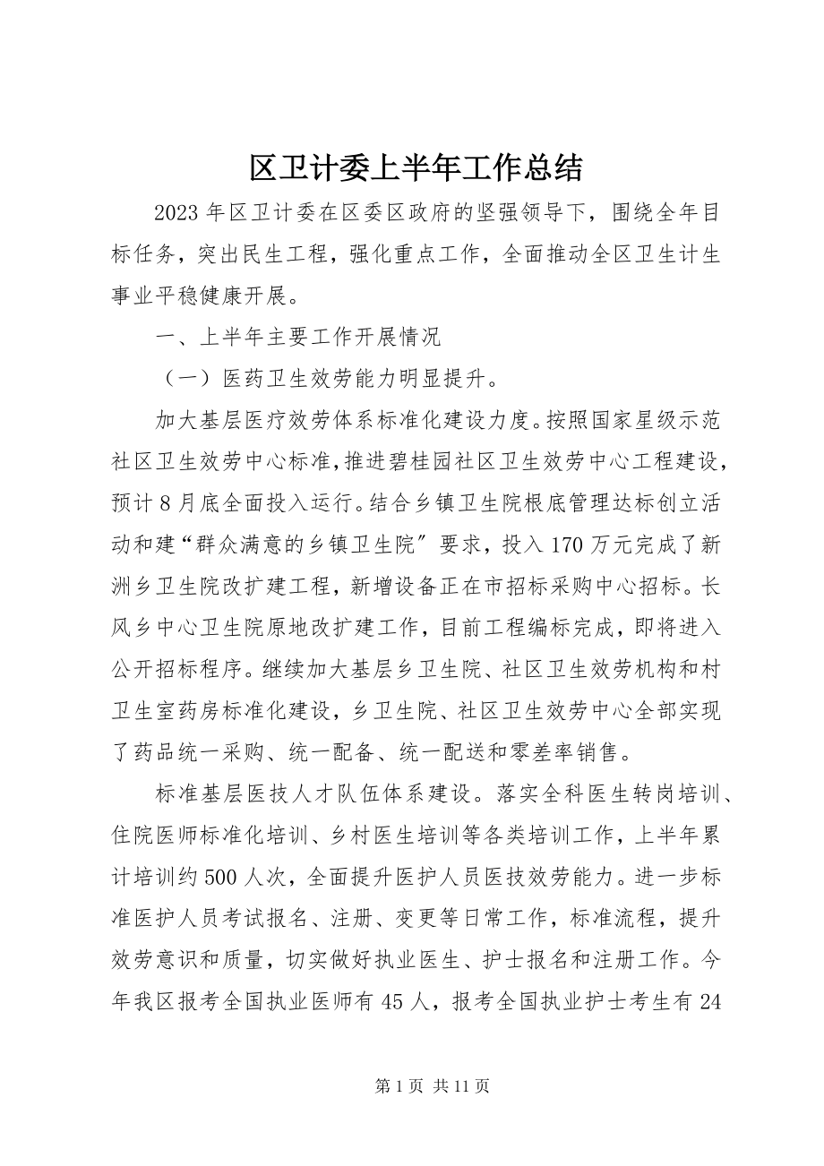 2023年区卫计委上半年工作总结.docx_第1页