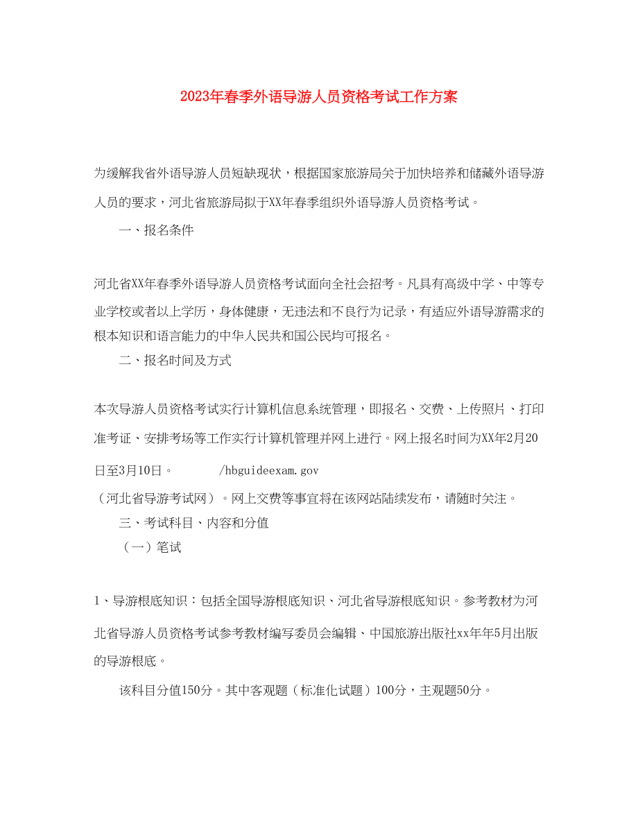 2023年春季外语导游人员资格考试工作计划.docx_第1页