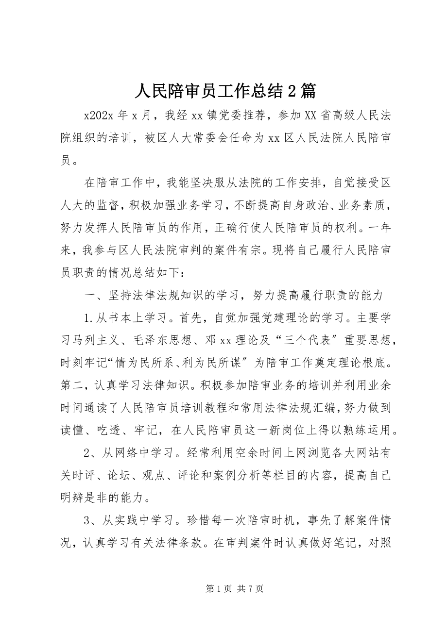 2023年人民陪审员工作总结2篇.docx_第1页