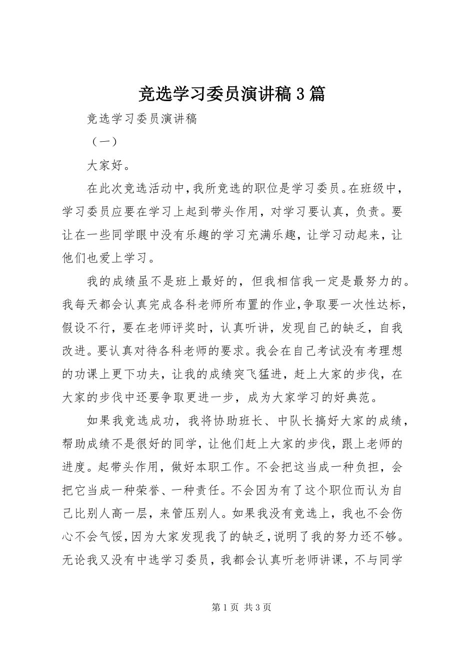 2023年竞选学习委员演讲稿3篇.docx_第1页