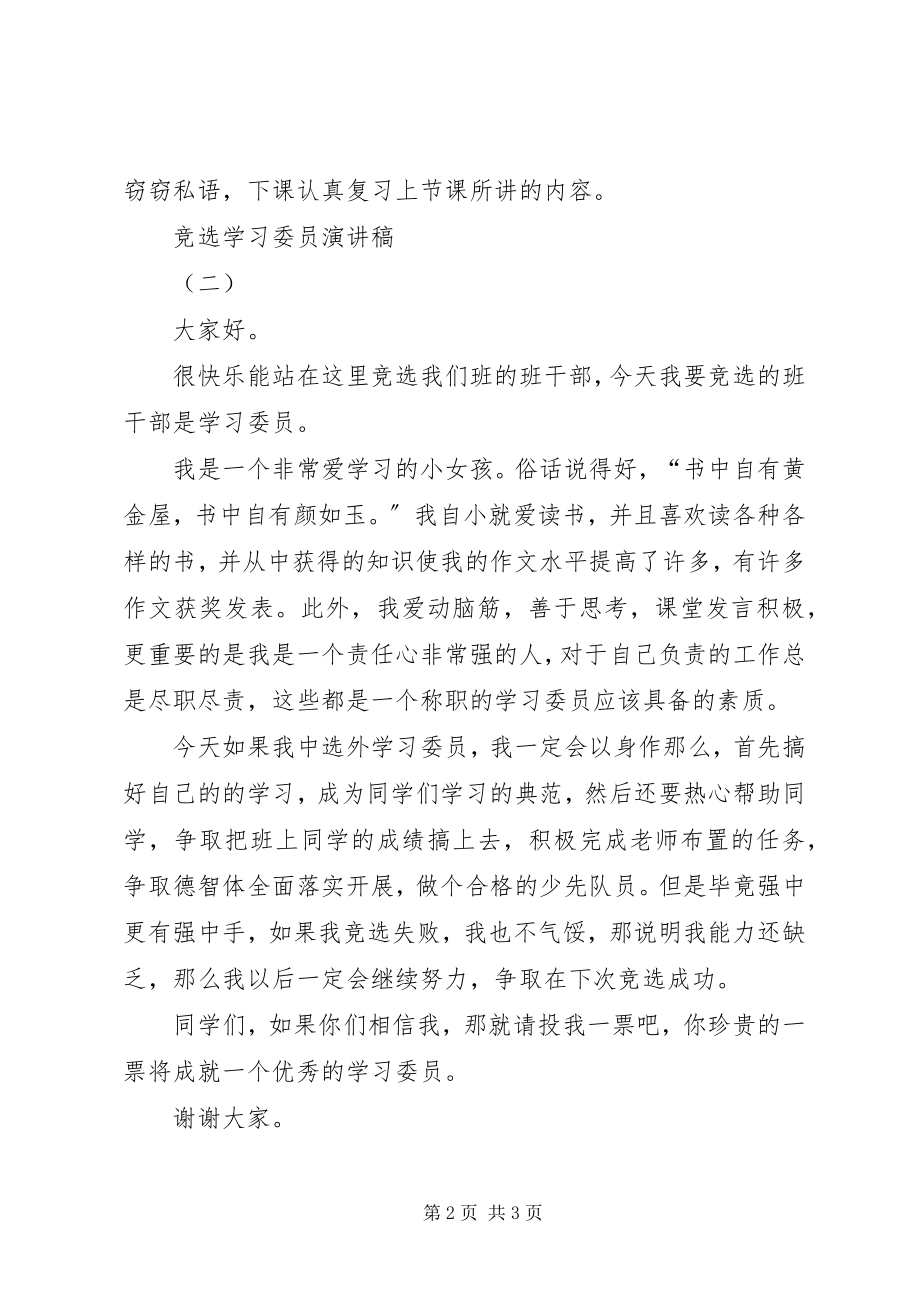 2023年竞选学习委员演讲稿3篇.docx_第2页