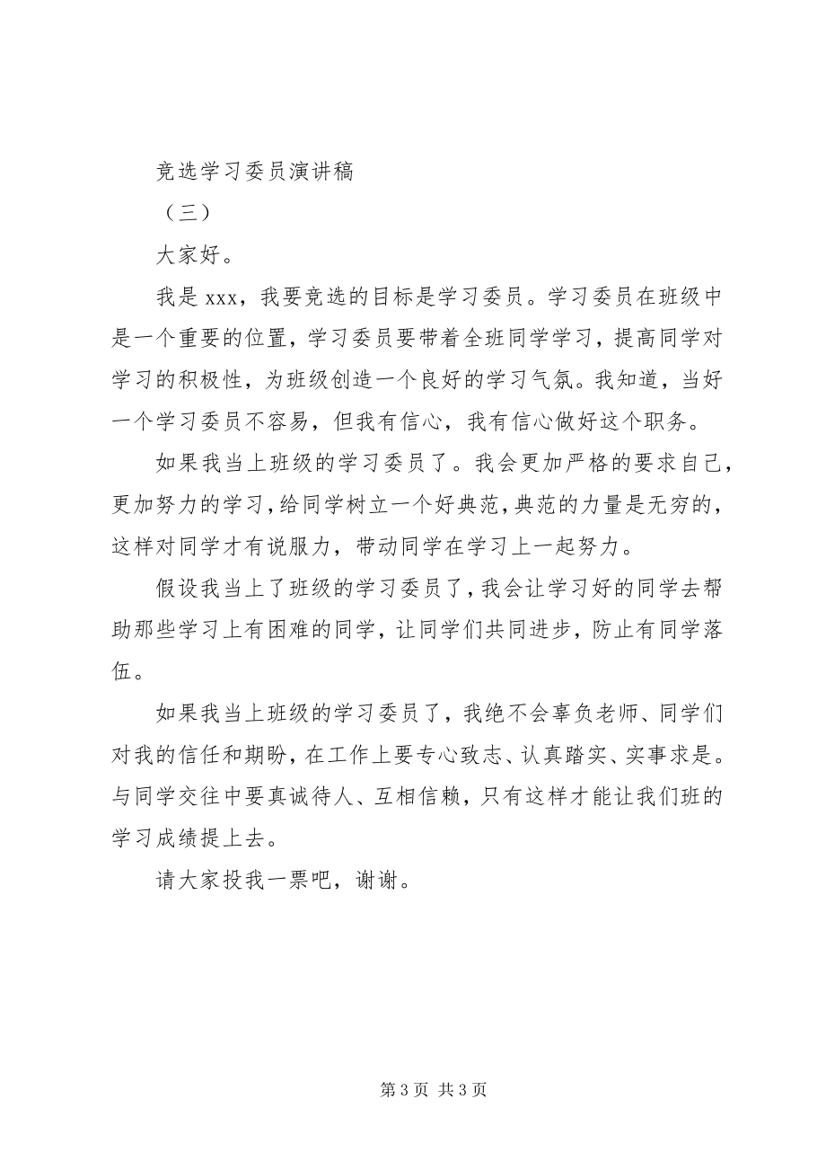 2023年竞选学习委员演讲稿3篇.docx_第3页