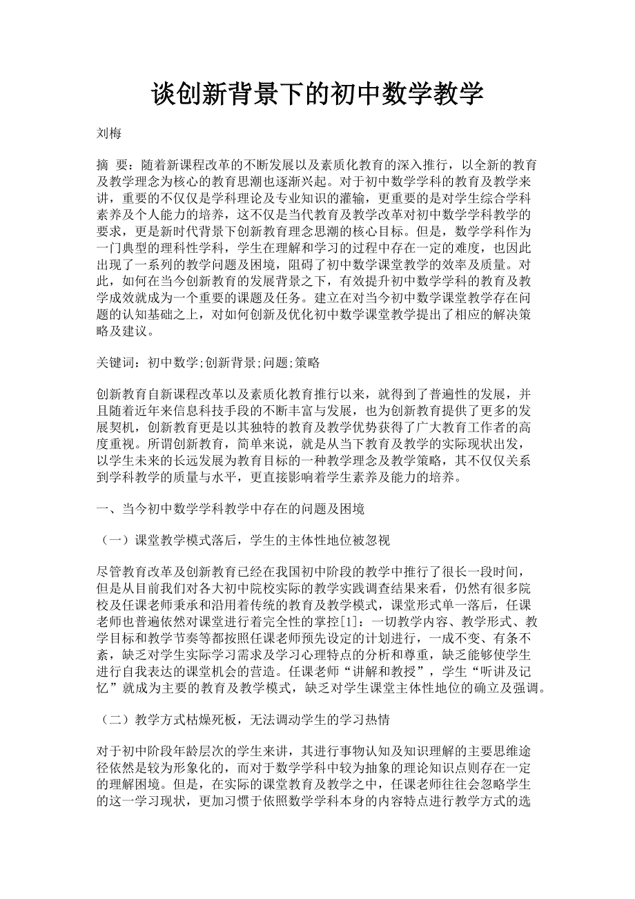 2023年谈创新背景下的初中数学教学.doc_第1页