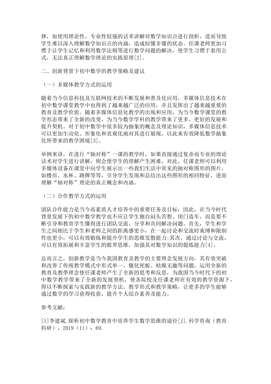 2023年谈创新背景下的初中数学教学.doc_第2页