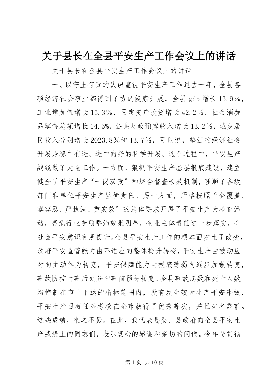 2023年县长在全县安全生产工作会议上的致辞.docx_第1页