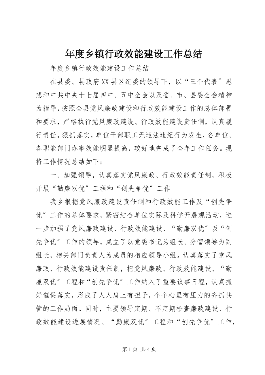 2023年乡镇行政效能建设工作总结2.docx_第1页