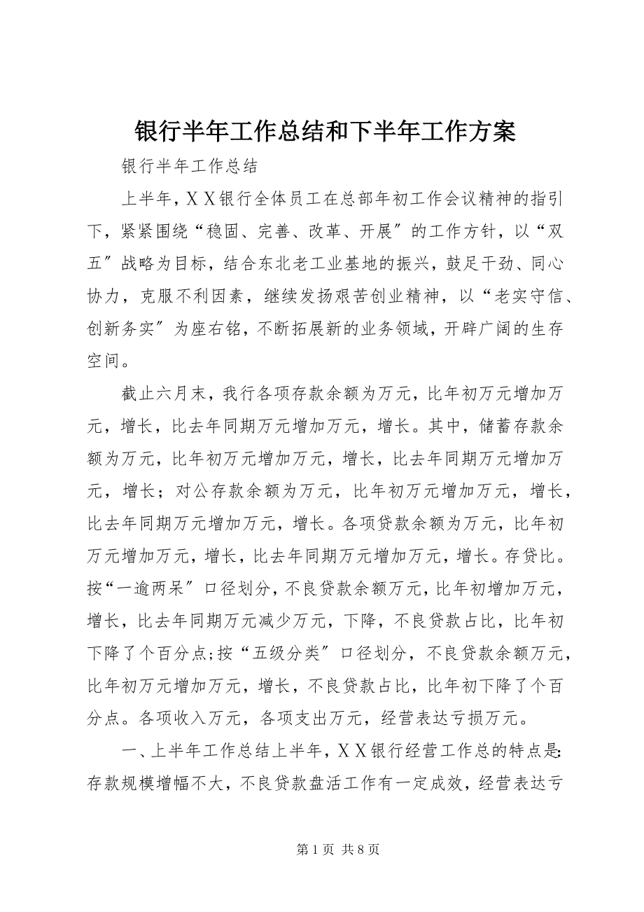 2023年银行半年工作总结和下半年工作计划.docx_第1页