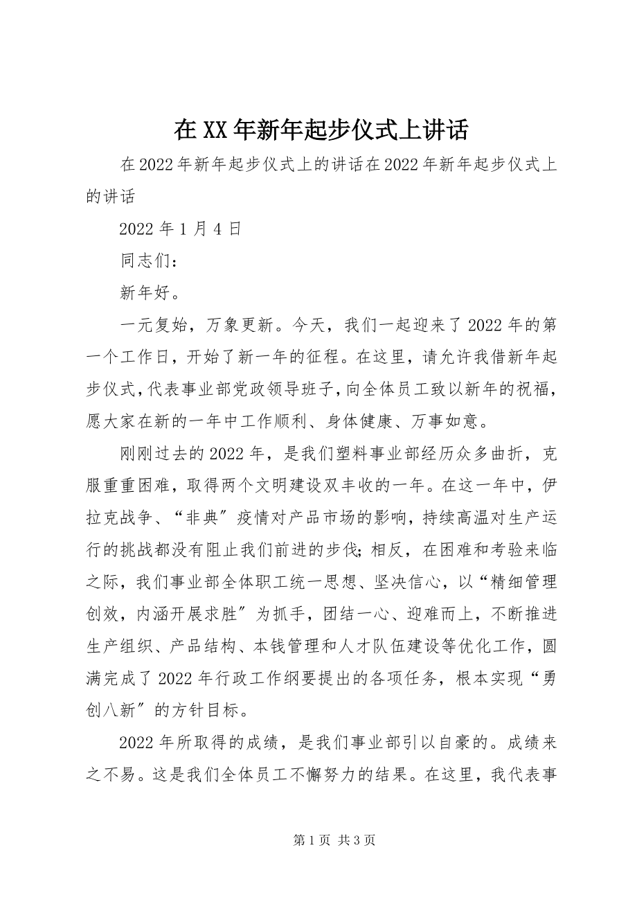 2023年在新年起步仪式上致辞.docx_第1页