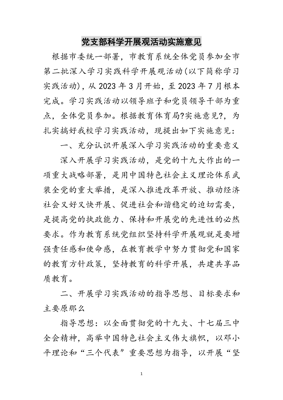 2023年党支部科学发展观活动实施意见范文.doc_第1页