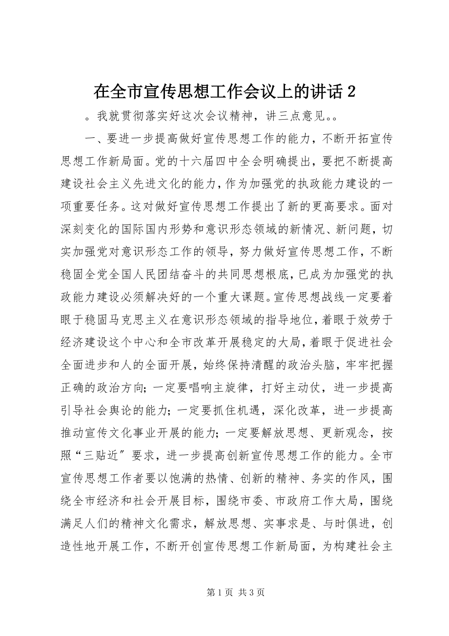 2023年在全市宣传思想工作会议上的致辞２.docx_第1页