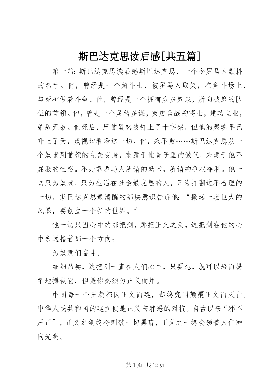 2023年斯巴达克思读后感共五篇.docx_第1页