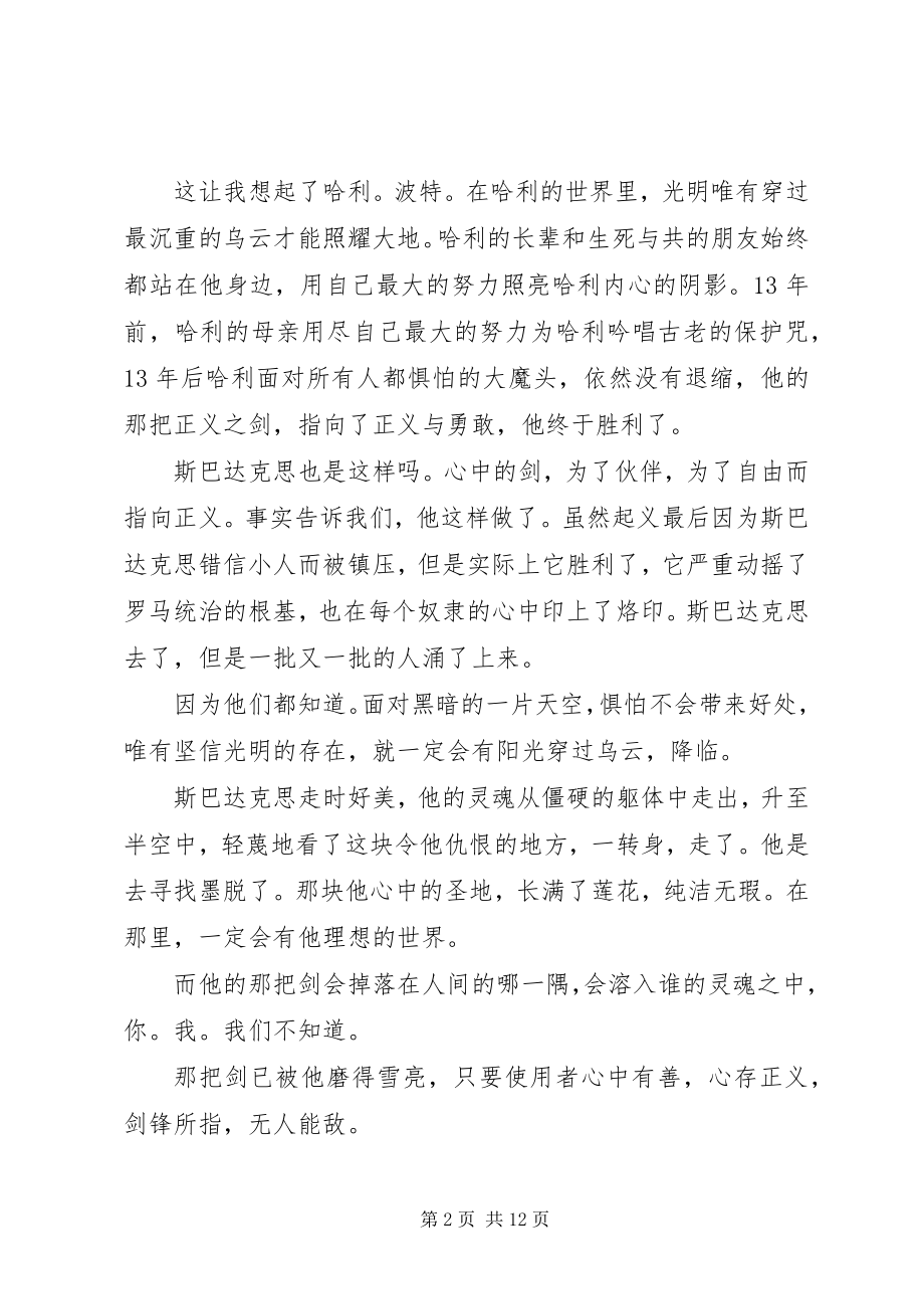 2023年斯巴达克思读后感共五篇.docx_第2页