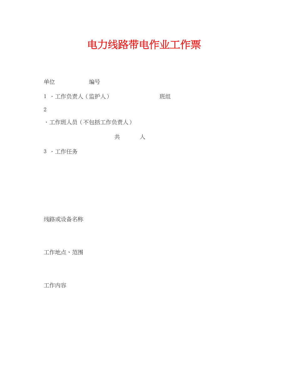 2023年《安全管理资料》之电力线路带电作业工作票.docx_第1页