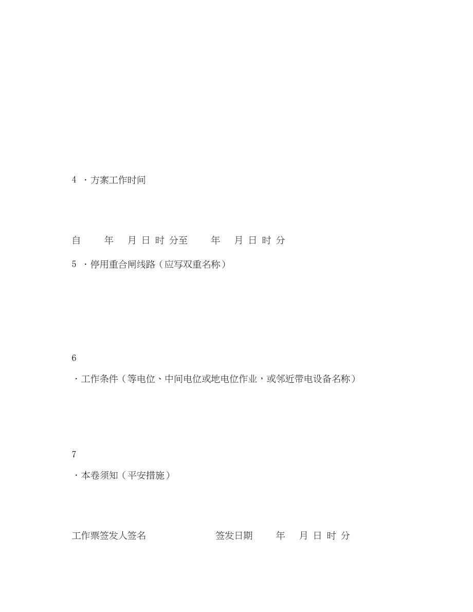 2023年《安全管理资料》之电力线路带电作业工作票.docx_第3页