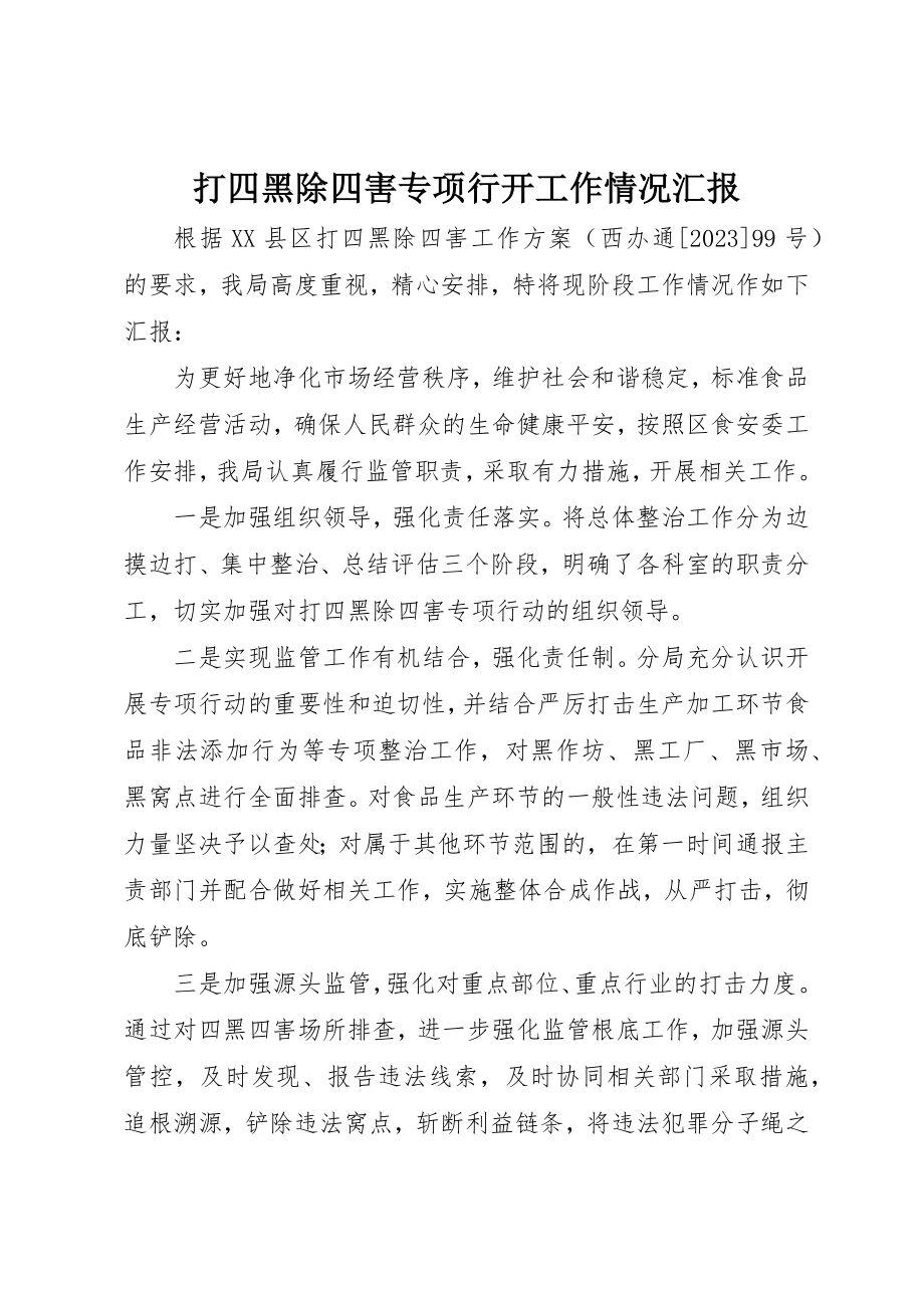 2023年打四黑除四害专项行动工作情况汇报新编.docx_第1页