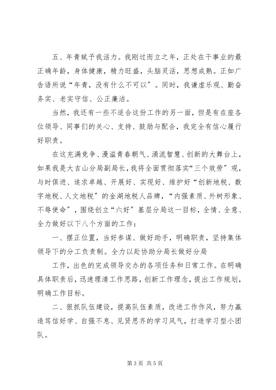 2023年我的竞选演说做一名优秀的税务官.docx_第3页