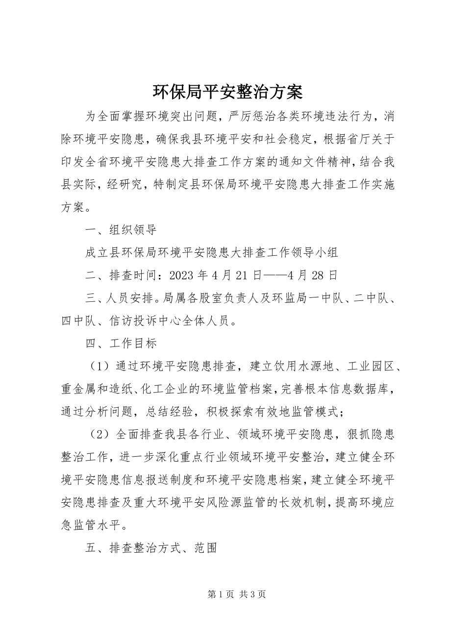 2023年环保局安全整治方案.docx_第1页