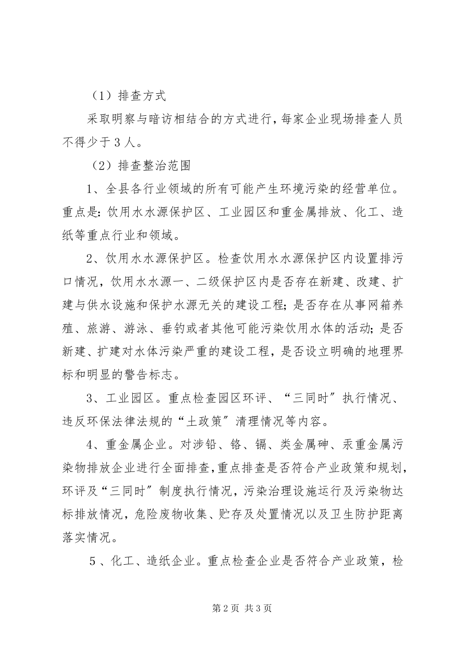 2023年环保局安全整治方案.docx_第2页