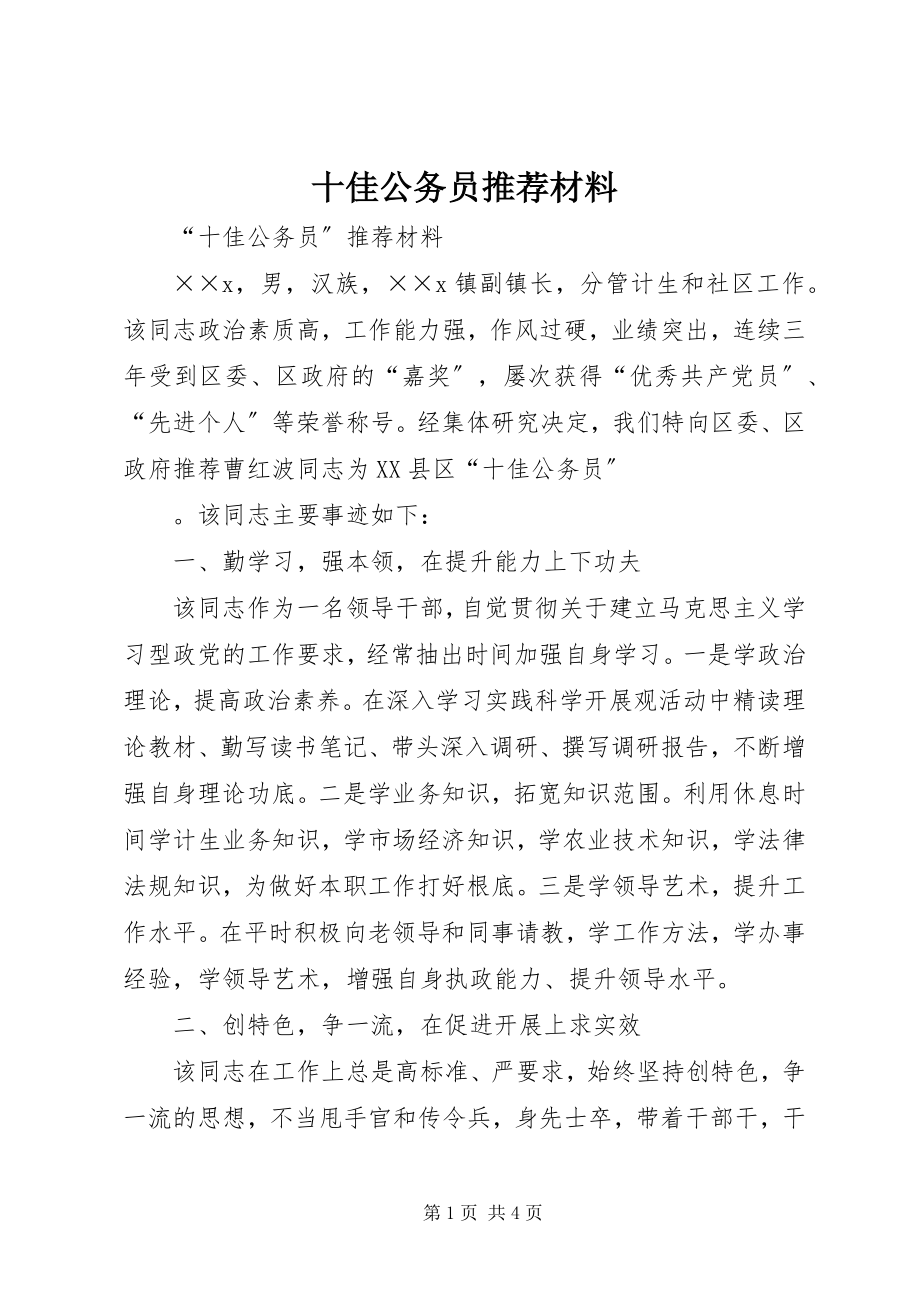 2023年十佳公务员推荐材料.docx_第1页