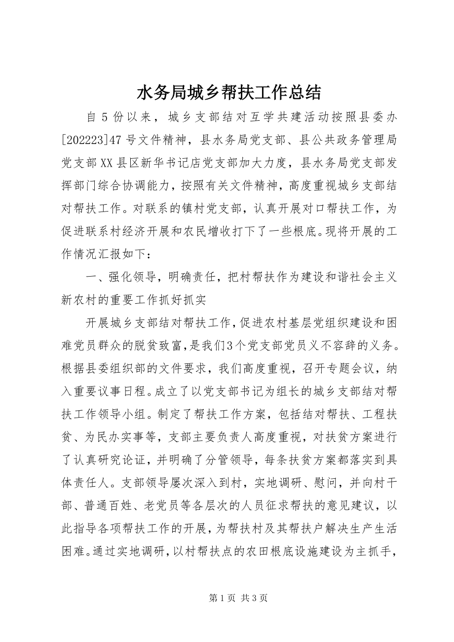 2023年水务局城乡帮扶工作总结.docx_第1页