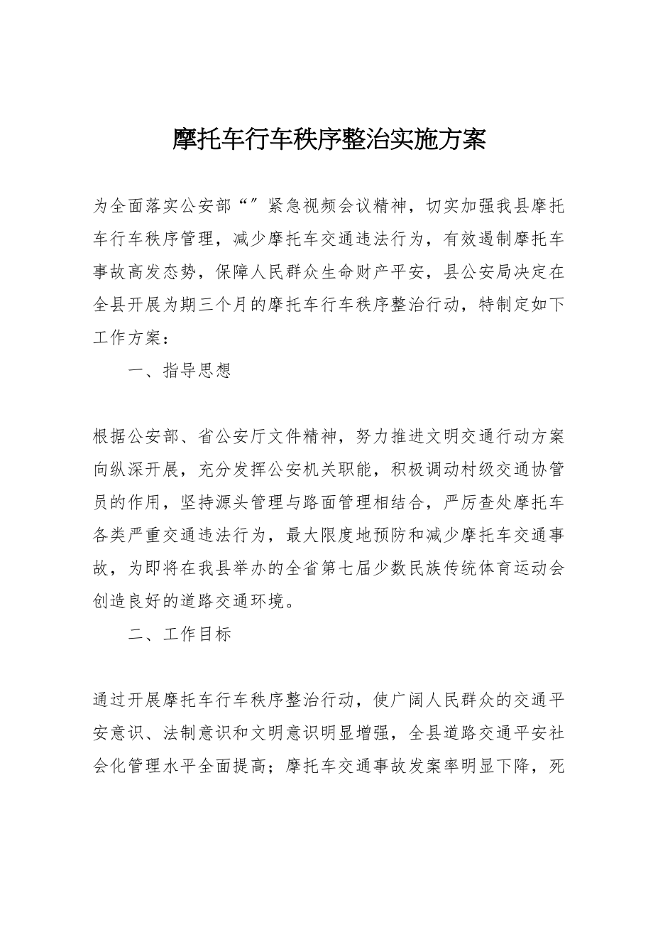 2023年摩托车行车秩序整治实施方案.doc_第1页