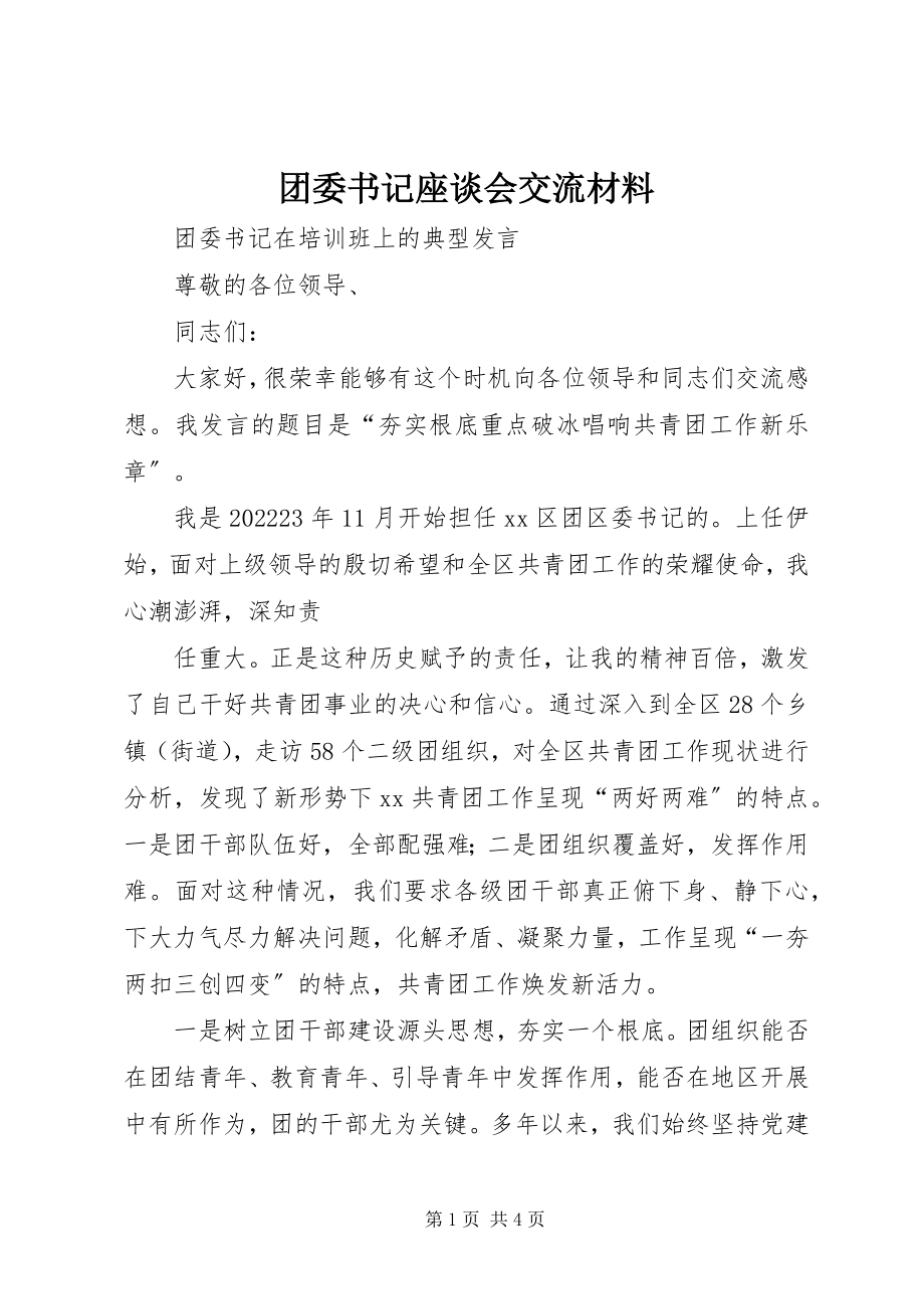 2023年团委书记座谈会交流材料.docx_第1页