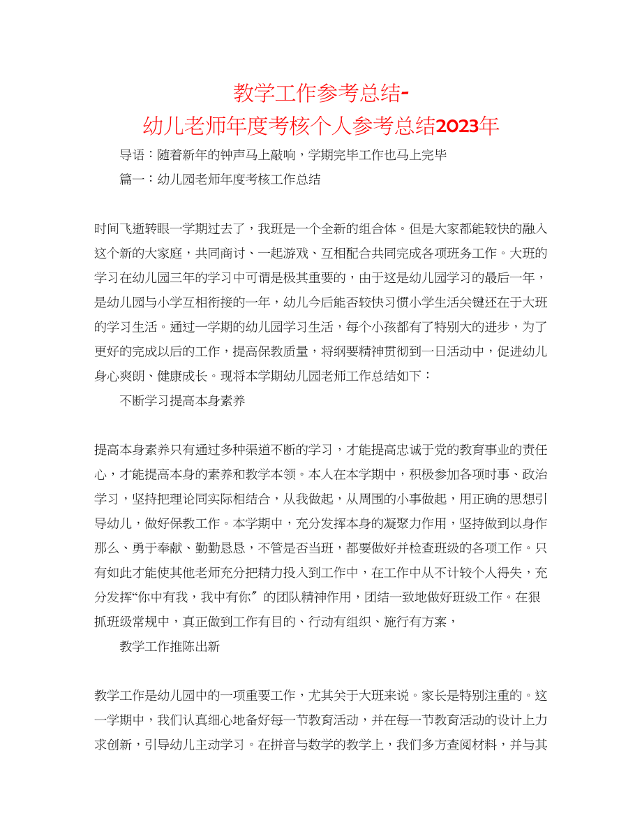 2023年教学工作总结幼儿教师度考核个人总结2.docx_第1页