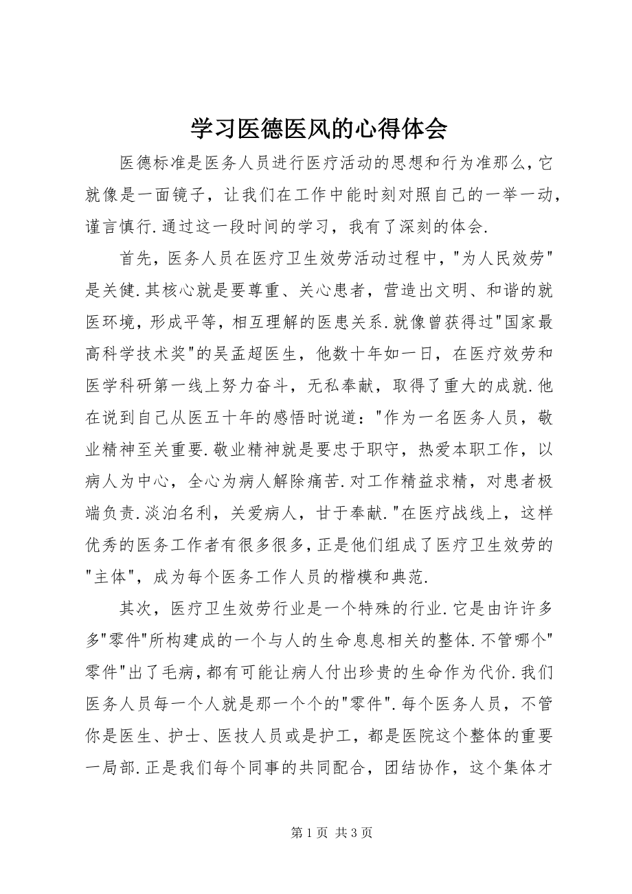 2023年学习医德医风的心得体会.docx_第1页