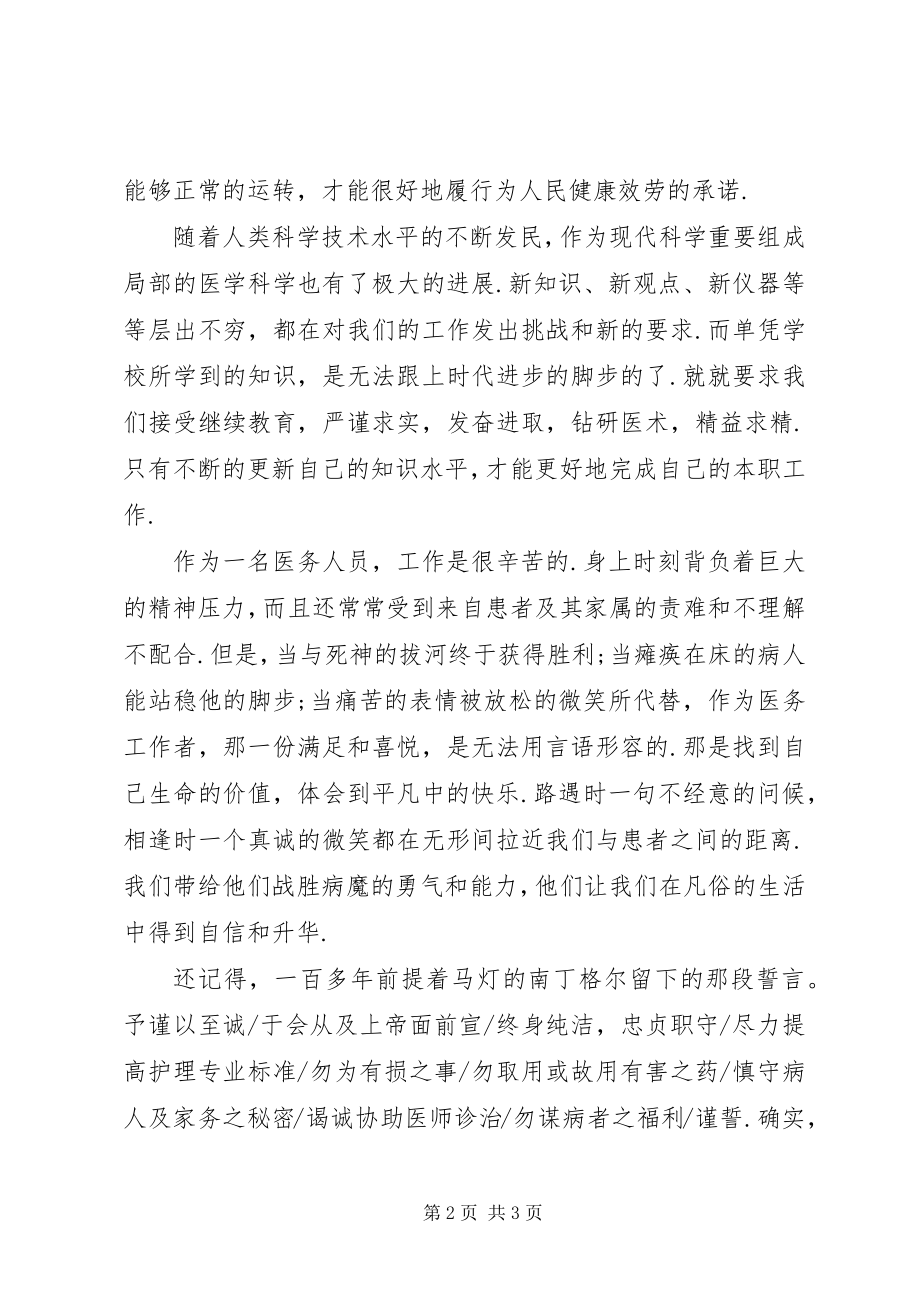 2023年学习医德医风的心得体会.docx_第2页