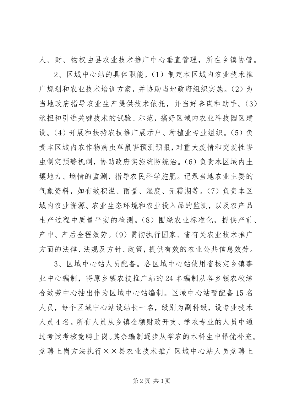 2023年县乡镇农业技术推广机构改革实施方案.docx_第2页