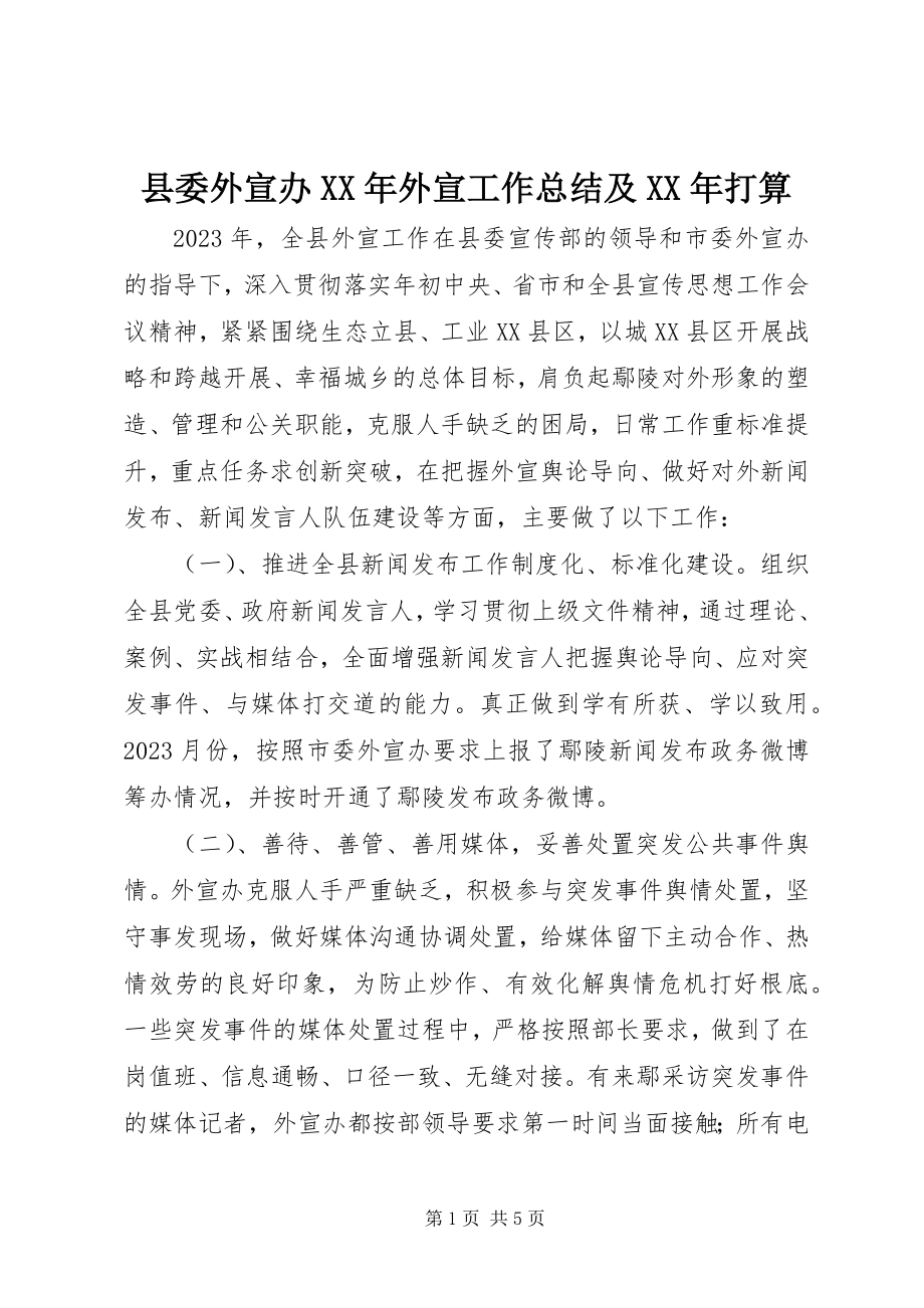 2023年县委外宣办外宣工作总结及打算.docx_第1页