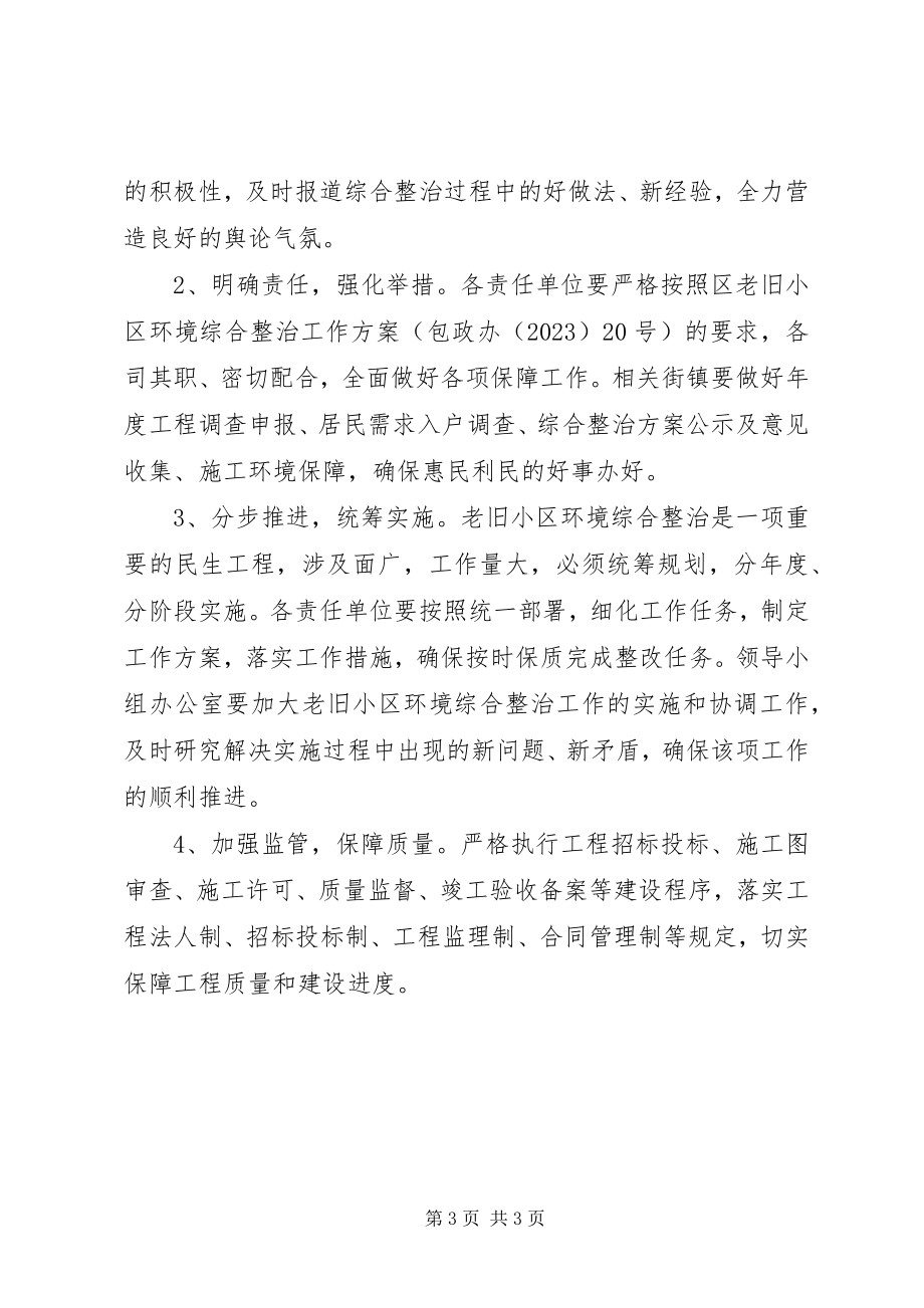 2023年老旧小区环境治理意见.docx_第3页