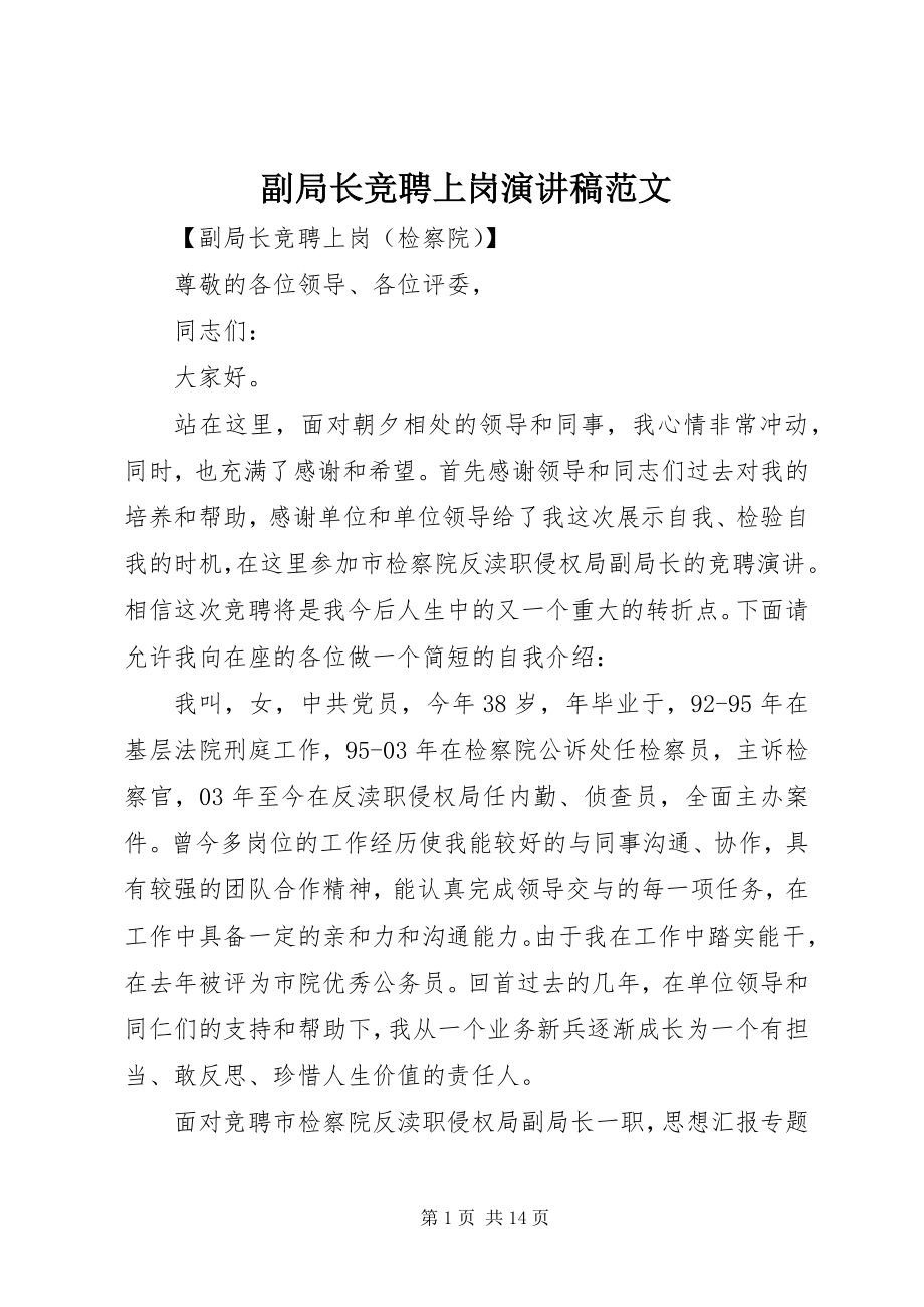 2023年副局长竞聘上岗演讲稿2.docx_第1页