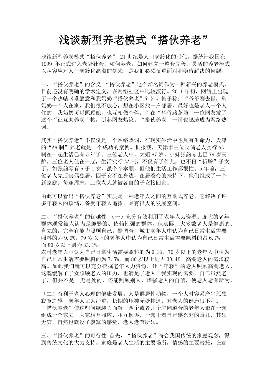 2023年浅谈新型养老模式“搭伙养老”.doc_第1页