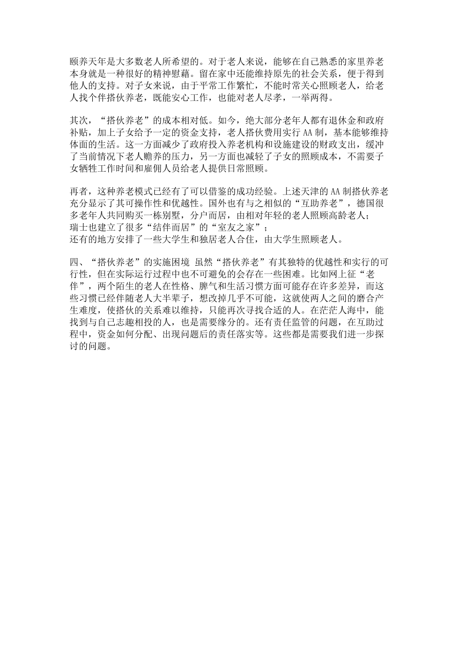 2023年浅谈新型养老模式“搭伙养老”.doc_第2页