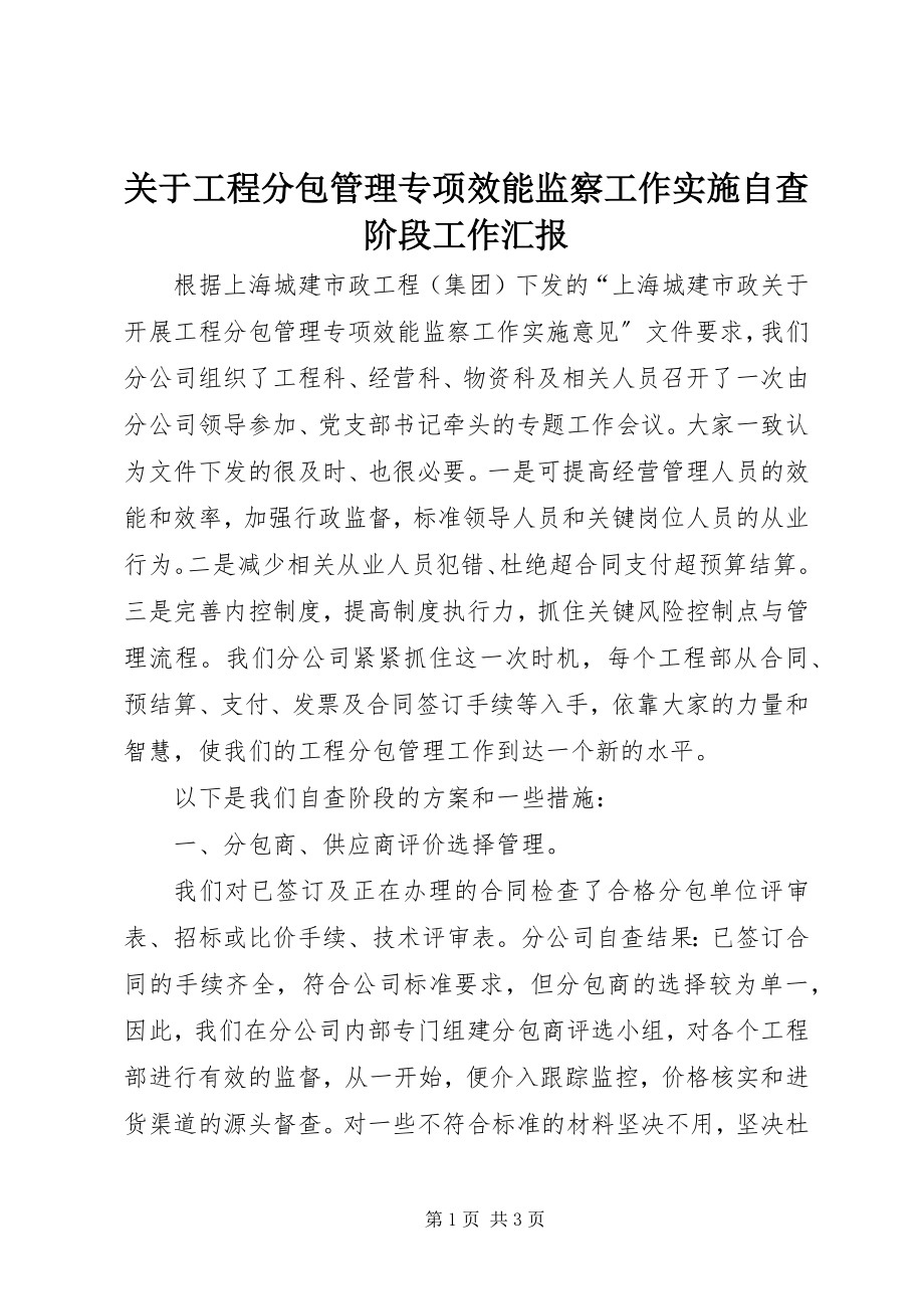 2023年工程分包管理专项效能监察工作实施自查阶段工作汇报.docx_第1页