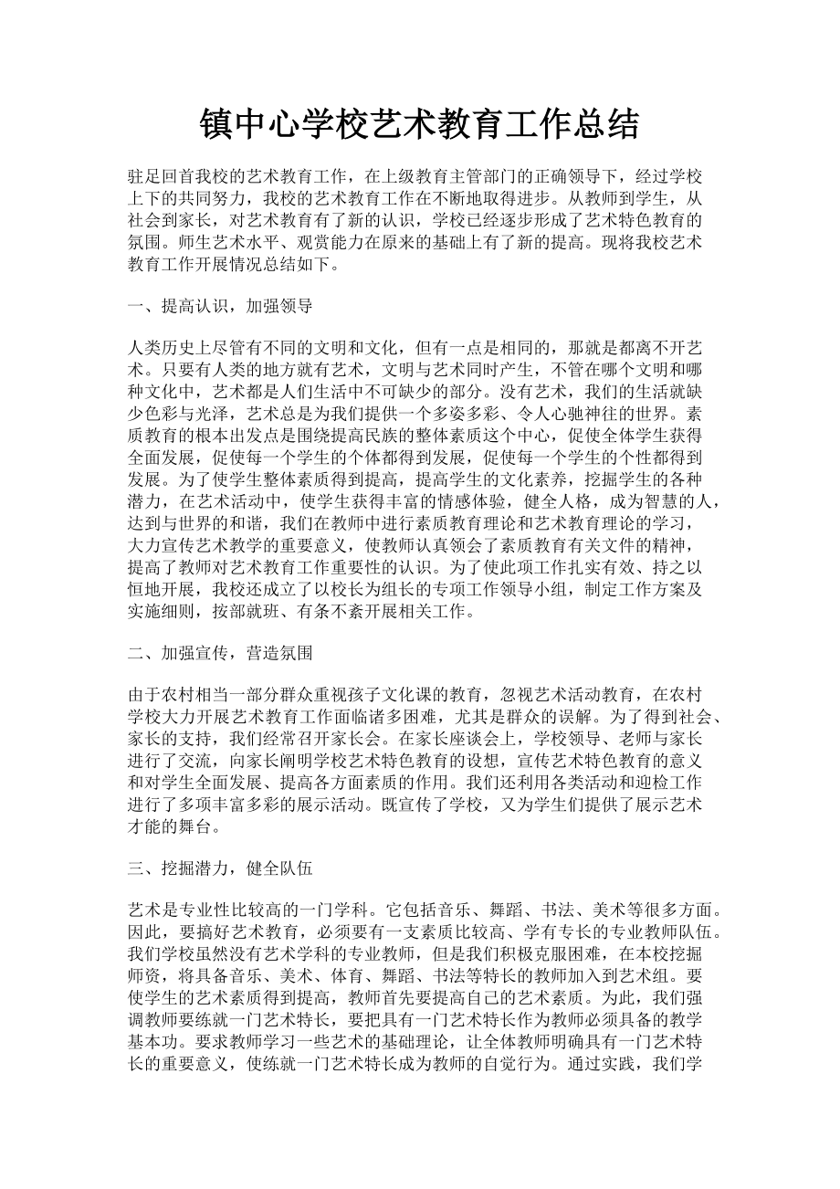 2023年镇中心学校艺术教育工作总结.doc_第1页