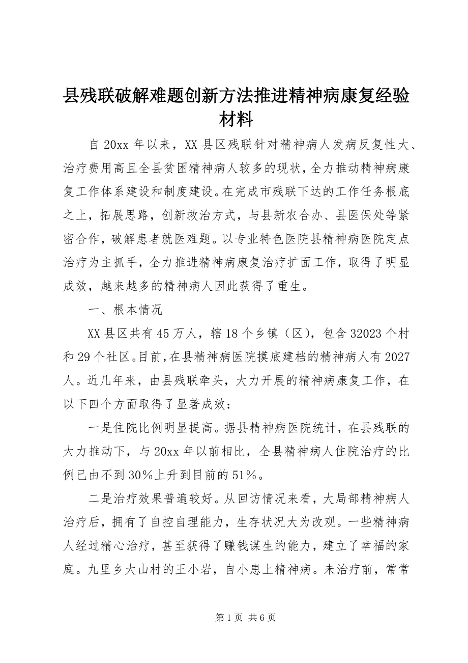 2023年县残联破解难题创新方法推进精神病康复经验材料.docx_第1页